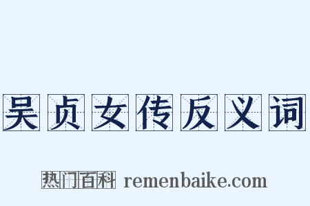 吴贞女传反义词是什么意思的图片